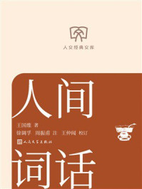 人间词话（人文经典文库）