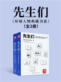 先生们(环球人物典藏书系):全2册
