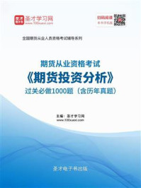 期货从业资格考试《期货投资分析》过关必做1000题（含历年真题）