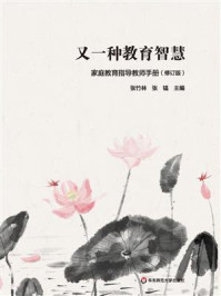 又一种教育智慧:家庭教育指导教师手册