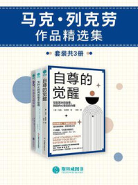 马克·列克劳作品精选集(全3册)