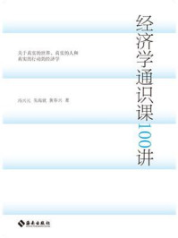 经济学通识课100讲