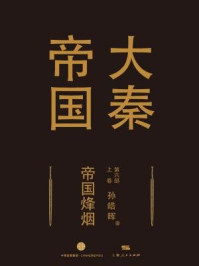 大秦帝国第六部:帝国烽烟(上卷)