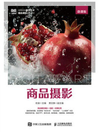 商品摄影（微课版）