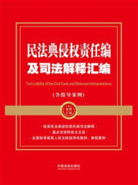 民法典侵权责任编及司法解释汇编:含指导案例(2024年版)