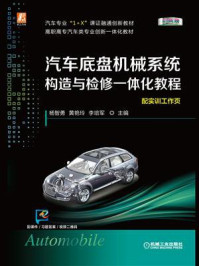 汽车底盘机械系统构造与检修一体化教程