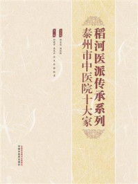 稻河医派传承系列：泰州市中医院十大家