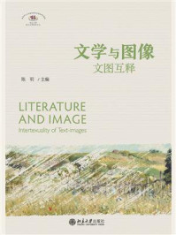 文学与图像：文图互释