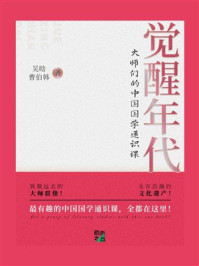 觉醒年代:大师们的中国国学通识课