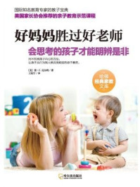 好妈妈胜过好老师:会思考的孩子才能明辨是非