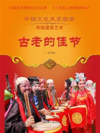 古老的佳节