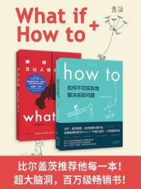 What if+How to：那些古怪又让人忧心的问题+如何不切实际地解决实际问题