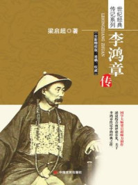 李鸿章传