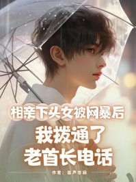 相亲下头女被网暴后,我拨通了老首长电话