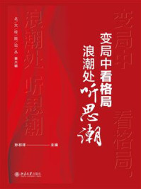变局中看格局，浪潮处听思潮