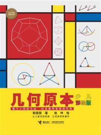 几何原本（少儿彩绘版）