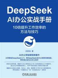 DeepSeek AI办公实战手册：10倍提升工作效率的方法与技巧
