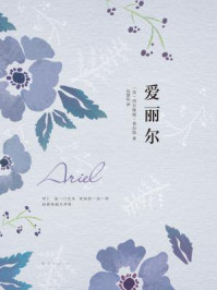 西尔维娅.普拉斯：爱丽尔