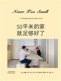 50平米的家就足够好了
