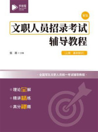 文职人员招录考试辅导教程（上册）