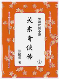 关东奇侠传（第二集）
