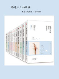 路过心上的经典:美文系列精装(全十册)