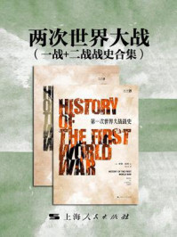 两次世界大战(一战+二战战史合集)