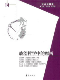 政治哲学中的摩西（“经典与解释”第14期）