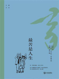 大家文丛:最苦是人生