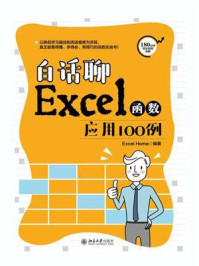 白话聊Excel函数应用100例