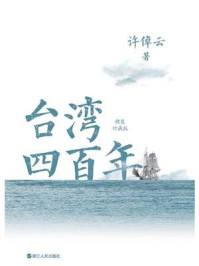 许倬云说历史系列五：台湾四百年（精装珍藏版）