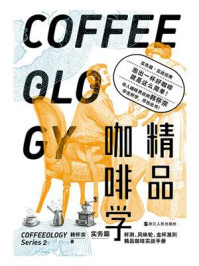 精品咖啡学:实务篇