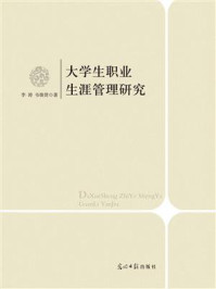 大学生职业生涯管理研究