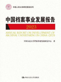 中国档案事业发展报告(2023)
