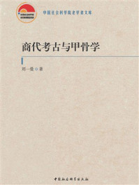 商代考古与甲骨学