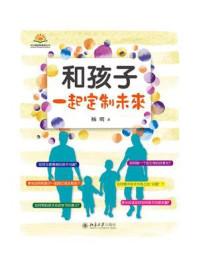 和孩子一起定制未来