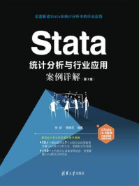 Stata 统计分析与行业应用案例详解(第3版)