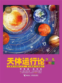 天体运行论:少儿彩绘版
