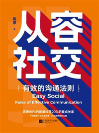 从容社交：有效的沟通法则