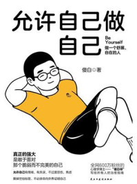 允许自己做自己