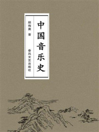 中国音乐史:音乐观史