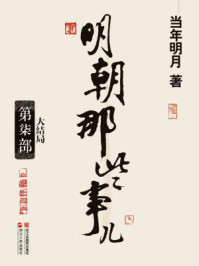 明朝那些事儿 7