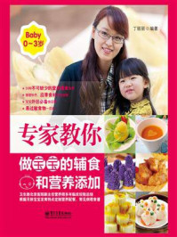 专家教你做宝宝的辅食和营养添加(0~3岁