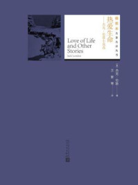 热爱生命:杰克·伦敦小说选(插图本名著名译丛书)