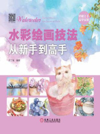 水彩绘画技法从新手到高手