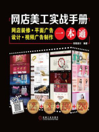网店美工实战手册:网店装修·平面广告设计·视频广告制作一本通