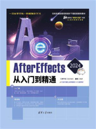 After Effects 2024从入门到精通