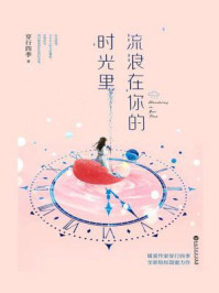 流浪在你的时光里