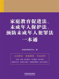 家庭教育促进法、未成年人保护法、预防未成年人犯罪法一本通（第九版）