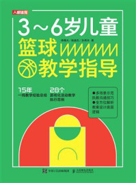 3~6岁儿童篮球教学指导